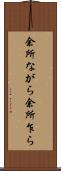 余所ながら Scroll