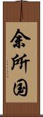 余所国 Scroll