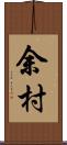 余村 Scroll