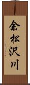 余松沢川 Scroll