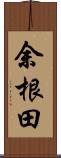 余根田 Scroll