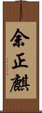 余正麒 Scroll