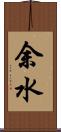 余水 Scroll