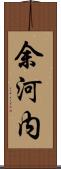 余河内 Scroll