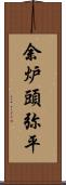 余炉頭弥平 Scroll