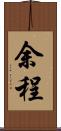 余程 Scroll