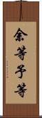 余等 Scroll