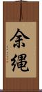 余縄 Scroll