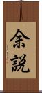 余説 Scroll
