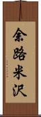 余路米沢 Scroll