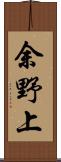 余野上 Scroll