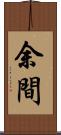 余間 Scroll