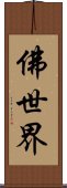佛世界 Scroll