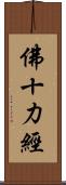佛十力經 Scroll