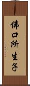 佛口所生子 Scroll