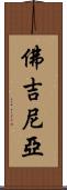 佛吉尼亞 Scroll