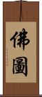 佛圖 Scroll