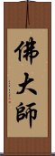 佛大師 Scroll