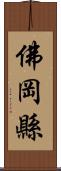 佛岡縣 Scroll