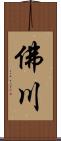 佛川 Scroll