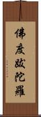 佛度跋陀羅 Scroll