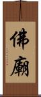 佛廟 Scroll
