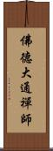 佛德大通禪師 Scroll