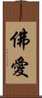 佛愛 Scroll