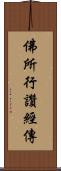佛所行讚經傳 Scroll