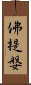 佛提媻 Scroll