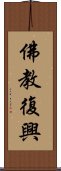 佛教復興 Scroll