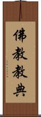 佛教教典 Scroll