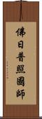 佛日普照國師 Scroll