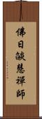 佛日燄慧禪師 Scroll