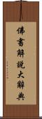 佛書解說大辭典 Scroll