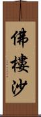 佛樓沙 Scroll