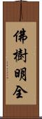 佛樹明全 Scroll