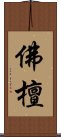 佛檀 Scroll