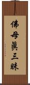 佛母眞三昧 Scroll