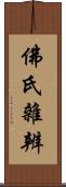 佛氏雜辨 Scroll