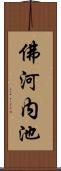 佛河内池 Scroll