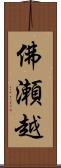 佛瀬越 Scroll