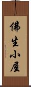 佛生小屋 Scroll