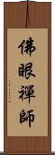 佛眼禪師 Scroll