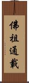 佛祖通載 Scroll