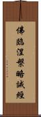 佛臨涅槃略誡經 Scroll