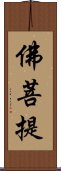 佛菩提 Scroll