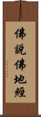 佛說佛地經 Scroll