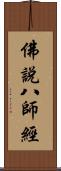 佛說八師經 Scroll