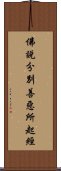 佛說分別善惡所起經 Scroll
